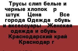 Трусы слип белые и черные хлопок - р.56 (16 штук) › Цена ­ 130 - Все города Одежда, обувь и аксессуары » Женская одежда и обувь   . Краснодарский край,Краснодар г.